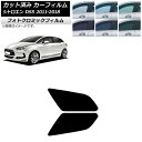 カーフィルム シトロエン DS5 2011年〜2018年 ブラック7535 リアドアセット フォトクロミック AP-WFPM0417-RD Car film