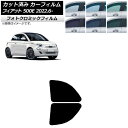 カーフィルム フィアット 500e FA1 2022年06月〜 グリーン7520 リアドアセット フォトクロミック AP-WFPM0419-RD Car fil...