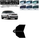 カーフィルム ランドローバー レンジローバー L460 LK系 ロング 2021年11月〜 グリーン7520 フロントドアセット フォトクロミック AP-WFP...