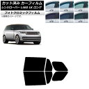 カーフィルム ランドローバー レンジローバー L460 LK系 ロング 2021年11月〜 グリーン7520 リアドアセット フォトクロミック AP-WFPM0...