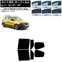 カーフィルム ルノー カングー KFKH5H/KFKK9K 2023年03月〜 ブラック7535 リアドアセット フォトクロミック AP-WFPM0424-RD...