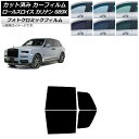 カーフィルム ロールスロイス カリナン 689X 2019年11月〜 ブラック7535 リアドアセット フォトクロミック AP-WFPM0425-RD Car ...