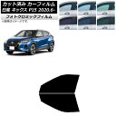 カーフィルム 日産 キックス P15/SNP15/RP15 2020年06月〜 ブルー7025 フロントドアセット フォトクロミック AP-WFPM0426-F...