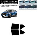 カーフィルム 日産 キックス P15/SNP15/RP15 2020年06月〜 グリーン7520 リアドアセット フォトクロミック AP-WFPM0426-RD...