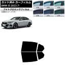 カーフィルム BMW i5 G60 42FK89/32FK45 セダン 2023年07月〜 グリーン7520 リアドアセット フォトクロミック AP-WFPM0...