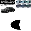 カーフィルム BMW 5シリーズ G60 4Dセダン 2023年05月〜 グリーン7520 フロントドアセット フォトクロミック AP-WFPM0433-FD ...