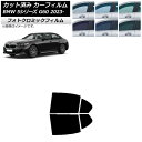 カーフィルム BMW 5シリーズ G60 4Dセダン 2023年05月〜 ブラック7535 リアドアセット フォトクロミック AP-WFPM0433-RD Ca...