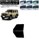 カーフィルム トヨタ ランドクルーザー70 GDJ76W 2023年11月〜 グリーン7520 フロントドアセット フォトクロミック AP-WFPM0437-F...