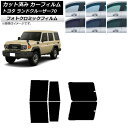 カーフィルム トヨタ ランドクルーザー70 GDJ76W 2023年11月〜 ブルー7025 リアドアセット フォトクロミック AP-WFPM0437-RD C...