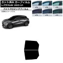 カーフィルム レクサス LBX MAYH10/MAYH15 2023年12月〜 グリーン7520 リアドアセット フォトクロミック AP-WFPM0438-RD...