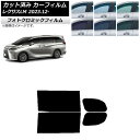 カーフィルム レクサス LM TAWH15W 2023年12月〜 グリーン7520 リアドアセット フォトクロミック AP-WFPM0439-RD Car fi...