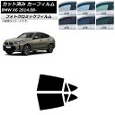 カーフィルム BMW X6 F16 KU30/KU44S/KU44/KU30S 2014年08月〜 グリーン7520 リアドアセット フォトクロミック AP-W...