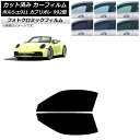 カーフィルム ポルシェ 911カブリオレ 992 2019年07月〜 グリーン7520 フロントドアセット フォトクロミック AP-WFPM0444-FD Ca...