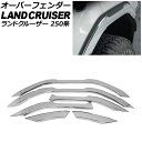 オーバーフェンダー トヨタ ランドクルーザー250 250系 2024年04月〜 鏡面シルバー ABS樹脂製 入数:1セット(6個) AP-XT2553-KSI...