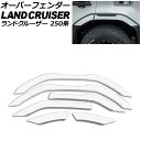 オーバーフェンダー トヨタ ランドクルーザー250 250系 2024年04月〜 ホワイト ABS樹脂製 入数:1セット(6個) AP-XT2553-WH Ov...