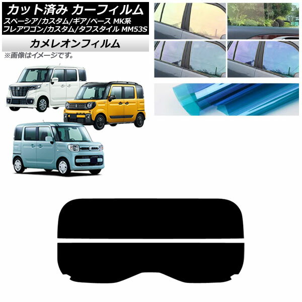 カーフィルム マツダ スズキ フレアワゴン/カスタム/タフスタイル スペーシア/ギア/ベース リアガラス(分割) カメレオン 選べる3フィルムカラー AP-WFCM0013-R2 Car film