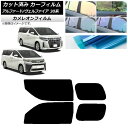 カーフィルム アルファード/ヴェルファイア 30系 2015年01月〜 リアドアセット カメレオン 選べる3フィルムカラー AP-WFCM0018-RD Car...