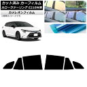 カーフィルム トヨタ カローラツーリング E210W系 2019年09月〜 リアドアセット カメレオン 選べる3フィルムカラー AP-WFCM0022-RD C...