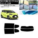 カーフィルム トヨタ シエンタ 170系 2015年07月〜 リアセット(分割) カメレオン 選べる3フィルムカラー AP-WFCM0024-RDR2 Car ...