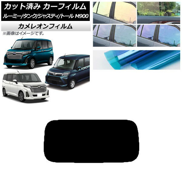 カーフィルム ルーミー/タンク ジャスティ トール M900/910A,F,S リアガラス(1枚型) カメレオン 選べる3フィルムカラー AP-WFCM0025-R1 Car film