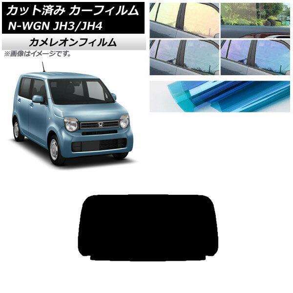 カーフィルム ホンダ N-WGN JH3/4 2019年08月〜 リアガラス(1枚型) カメレオン 選べる3フィルムカラー ..