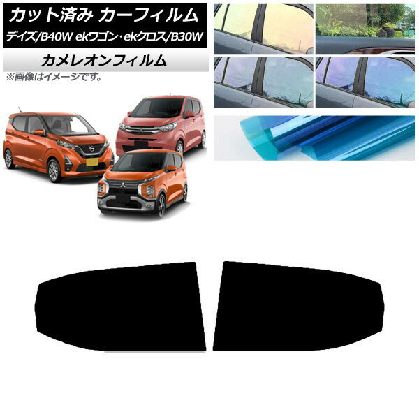 カーフィルム デイズ eKワゴン/クロス B40W/AA1 B33/36/34/35/37/38W リアドアセット カメレオン 選べる3フィルムカラー AP-WFCM0031-RD Car film