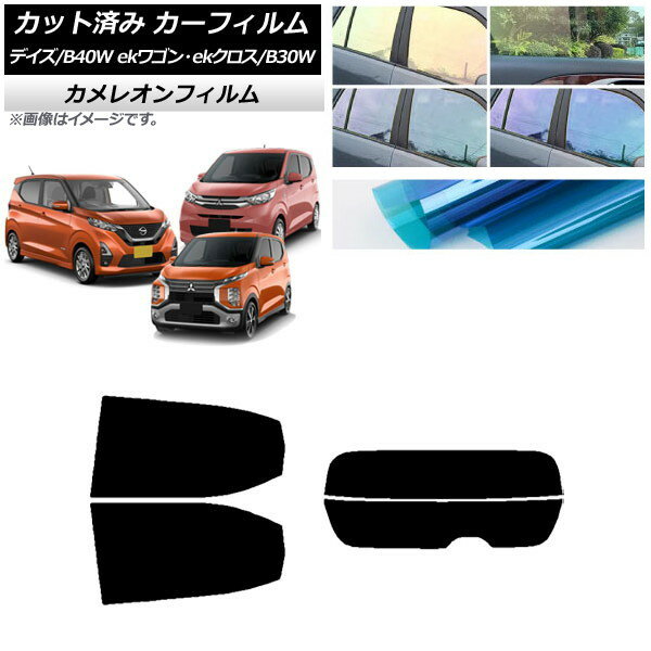 カーフィルム デイズ eKワゴン/クロス B40W/AA1 B33/36/34/35/37/38W リアセット(分割) カメレオン 選べる3フィルムカラー AP-WFCM0031-RDR2 Car film