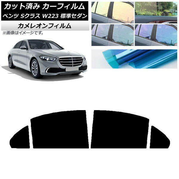 カーフィルム メルセデス・ベンツ Sクラス W223 標準セダン 2021年〜 リアドアセット カメレオン 選べ..