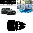 カーフィルム BMW 5シリーズ G31 ツーリング 2017年〜 リアドアセット カメレオン 選べる3フィルムカラー AP-WFCM0052-RD Car f...