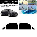 カーフィルム アウディ A3/S3/RS3 セダン GY 2020年〜 リアドアセット カメレオン 選べる3フィルムカラー AP-WFCM0055-RD Car...