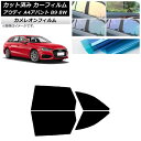 カーフィルム アウディ A4/S4/RS4 アバント B9 8W 2015年〜 リアドアセット カメレオン 選べる3フィルムカラー AP-WFCM0057-RD...