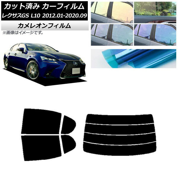 カーフィルム レクサス GS L10 2012年01月〜2020年09月 リアセット(分割) カメレオン 選べる3フィルムカラー AP-WFCM0064-RDR4 Car film