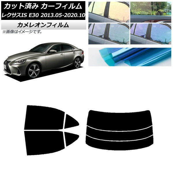 カーフィルム レクサス IS E30 2013年05月〜2020年10月 リアセット(分割) カメレオン 選べる3フィルムカラー AP-WFCM0066-RDR3 Car film