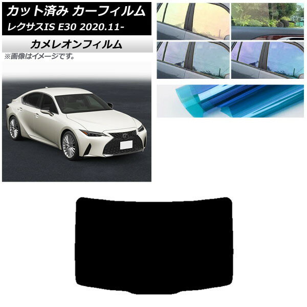 カーフィルム レクサス IS E30 2020年11月〜 リアガラス(1枚型) カメレオン 選べる3フィルムカラー AP-WFCM0067-R1 Car film