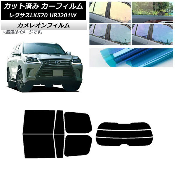 カーフィルム レクサス LX URJ201W 2015年09月〜2021年10月 リアセット(分割) カメレオン 選べる3フィルムカラー AP-WFCM0071-RDR3 Car film