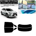 カーフィルム レクサス RX AGL20W,25W/GYL20W,25W 2015年10月〜 リアセット(分割) カメレオン 選べる3フィルムカラー AP-WF...