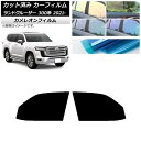 カーフィルム トヨタ ランドクルーザー 300系 2021年08月〜 フロントドアセット カメレオン 選べる3フィルムカラー AP-WFCM0087-FD Ca...