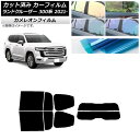 カーフィルム トヨタ ランドクルーザー FJA300W/VJA300W 2021年08月〜 リアセット(分割) カメレオン 選べる3フィルムカラー AP-WFC...