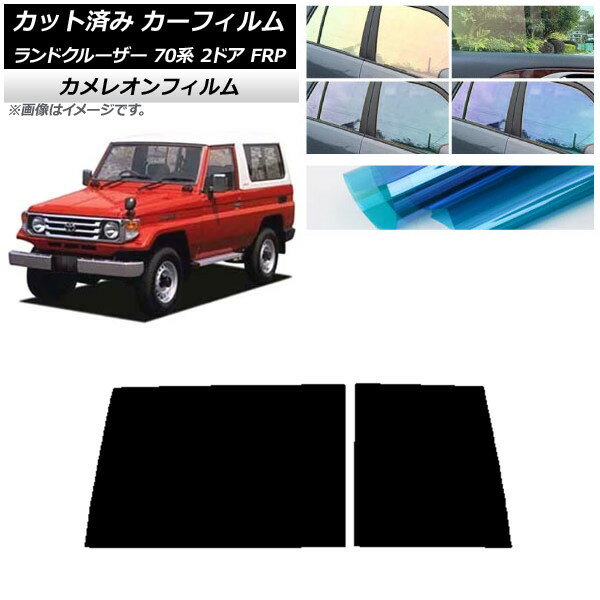 カーフィルム トヨタ ランドクルーザー 70 2ドア FRP 1984年〜2004年 リアガラス(1枚型) カメレオン 選べる3フィルムカラー AP-WFCM0088-R1D Car film