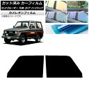 カーフィルム トヨタ ランドクルーザー 70 2ドア ハード 1984年〜2004年 フロントドアセット カメレオン 選べる3フィルムカラー AP-WFCM00...