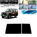 カーフィルム トヨタ ランドクルーザー 70 2ドア ハード 1984年〜2004年 リアガラス(1枚型) カメレオン 選べる3フィルムカラー AP-WFCM0...