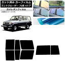 カーフィルム トヨタ ランドクルーザー 70 4ドア 1984年〜2004年 リアセット(1枚型) カメレオン 選べる3フィルムカラー AP-WFCM0090-...