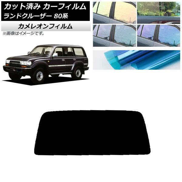 カーフィルム トヨタ ランドクルーザー 80 1989年〜1997年 リアガラス(1枚型) カメレオン 選べる3フィルムカラー AP-WFCM0091-R1S Car film