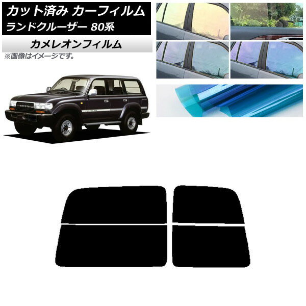 カーフィルム トヨタ ランドクルーザー 80 観音開き 1989年〜1997年 リアガラス(分割) カメレオン 選べる3フィルムカラー AP-WFCM0091-R2D Car film