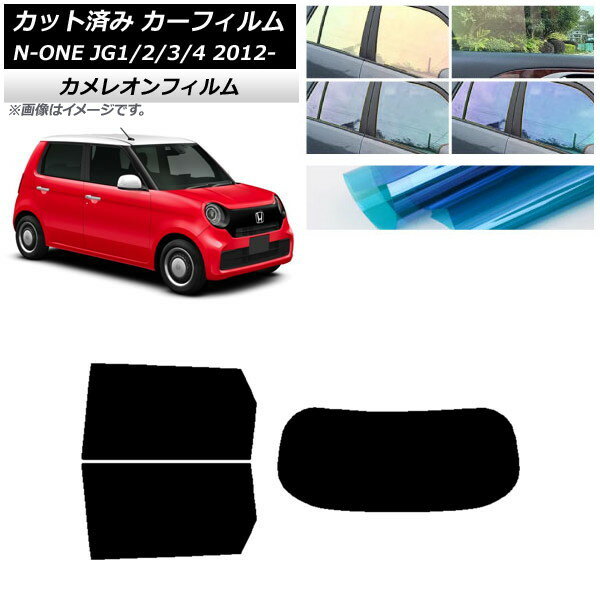 カーフィルム ホンダ N-ONE JG1/2/3/4 2012年11月〜 リアセット(1枚型) カメレオン 選べる3フィルムカラー AP-WFCM0100-RDR1 Car film