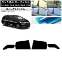 カーフィルム ホンダ シャトル GK/GP 2015年05月〜 リアドアセット カメレオン 選べる3フィルムカラー AP-WFCM0106-RD Car fil...