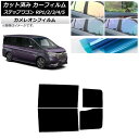 カーフィルム ホンダ ステップワゴン RP系 2015年04月〜 リアドアセット カメレオン 選べる3フィルムカラー AP-WFCM0107-RD Car fi...