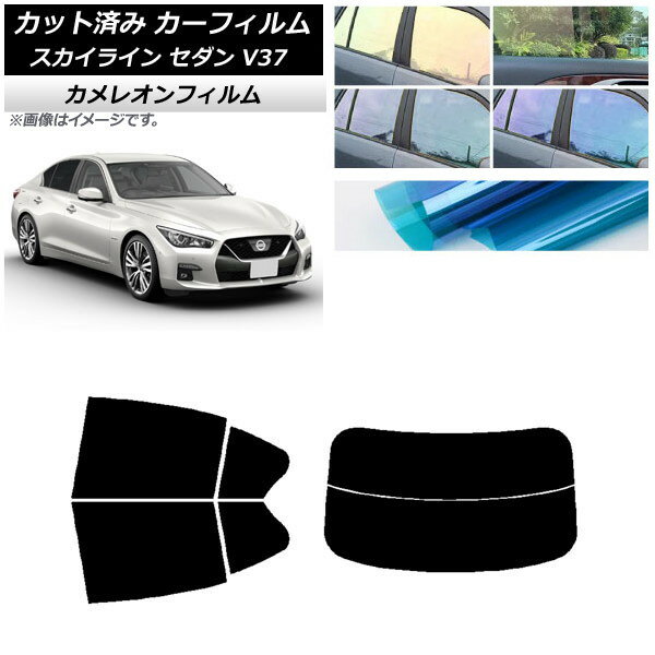 カーフィルム 日産 スカイライン V37 セダン 2014年02月〜 リアセット(分割) カメレオン 選べる3フィルムカラー AP-WFCM0117-RDR2 Car film