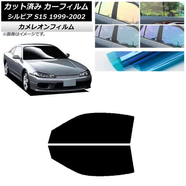 カーフィルム 日産 シルビア S15 1999年01月〜2002年11月 フロントドアセット カメレオン 選べる3フィルムカラー AP-WFCM0118-FD Car film