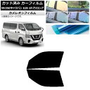 カーフィルム 日産 NV350キャラバン E26 バン 5ドア ロング/標準 フロントドアセット カメレオン 選べる3フィルムカラー AP-WFCM0125-F...